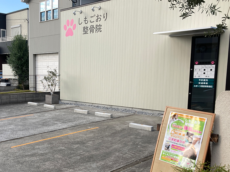 しもごおり整骨院