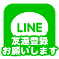 友達登録お願いします