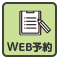 web予約